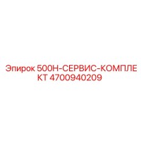 4700940209 500H-СЕРВИС-КОМПЛЕКТ Epiroc