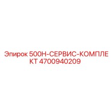 4700940209 500H-СЕРВИС-КОМПЛЕКТ Epiroc