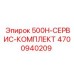 4700940209 500H-СЕРВИС-КОМПЛЕКТ Epiroc