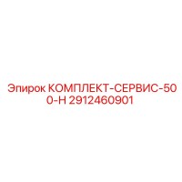 2912460901 КОМПЛЕКТ-СЕРВИС-500-Н Epiroc