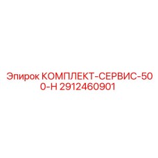 Сервисный набор Epiroc 2912460901 для горной техники