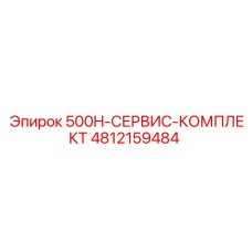 4812159484 500H-СЕРВИС-КОМПЛЕКТ Epiroc