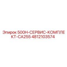 4812103574 500H-СЕРВИС-КОМПЛЕКТ-CA255 Epiroc