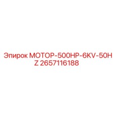 Оригинальный двигатель 500HP 6кВ/50Гц 2657116188 для буровых станков Epiroc