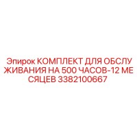 3382100667 КОМПЛЕКТ ДЛЯ ОБСЛУЖИВАНИЯ НА 500 ЧАСОВ-12 МЕСЯЦЕВ Epiroc