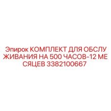 3382100667 КОМПЛЕКТ ДЛЯ ОБСЛУЖИВАНИЯ НА 500 ЧАСОВ-12 МЕСЯЦЕВ Epiroc