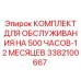 3382100667 КОМПЛЕКТ ДЛЯ ОБСЛУЖИВАНИЯ НА 500 ЧАСОВ-12 МЕСЯЦЕВ Epiroc