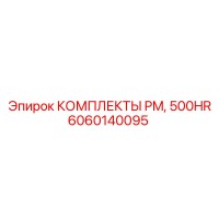 6060140095 КОМПЛЕКТЫ PM, 500HR Epiroc