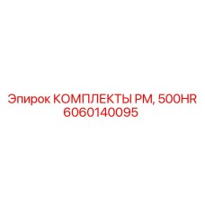 Промежуточный комплект обслуживания на 500 часов для буровых машин Epiroc