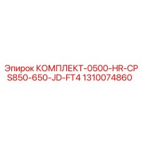 1310074860 КОМПЛЕКТ-0500-HR-CPS850-650-JD-FT4 Epiroc