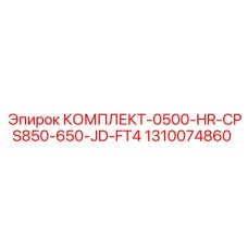 1310074860 КОМПЛЕКТ-0500-HR-CPS850-650-JD-FT4 Epiroc