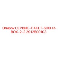 2912500103 СЕРВИС-ПАКЕТ-500HR-BOX-2-2 Epiroc