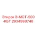 Промышленный электродвигатель Epiroc 500 кВт код 2934998748