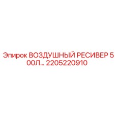 2205220910 ВОЗДУШНЫЙ РЕСИВЕР 500Л Epiroc