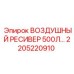 2205220910 ВОЗДУШНЫЙ РЕСИВЕР 500Л Epiroc
