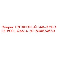 1604874680 ТОПЛИВНЫЙ БАК-В СБОРЕ-500L-QAS14-20 Epiroc