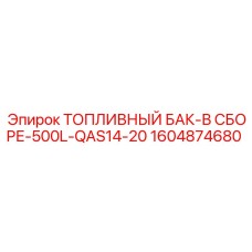 Оригинальный топливный бак Epiroc 1604874680 емкостью 500 литров