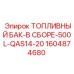 Оригинальный топливный бак Epiroc 1604874680 емкостью 500 литров