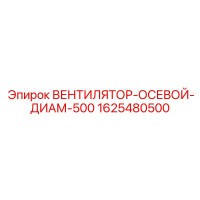 1625480500 ВЕНТИЛЯТОР-ОСЕВОЙ-ДИАМ-500 Epiroc