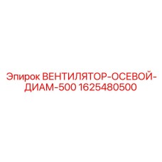 1625480500 ВЕНТИЛЯТОР-ОСЕВОЙ-ДИАМ-500 Epiroc