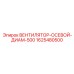 1625480500 ВЕНТИЛЯТОР-ОСЕВОЙ-ДИАМ-500 Epiroc