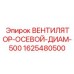 1625480500 ВЕНТИЛЯТОР-ОСЕВОЙ-ДИАМ-500 Epiroc
