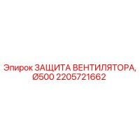 2205721662 ЗАЩИТА ВЕНТИЛЯТОРА Ø500 Epiroc