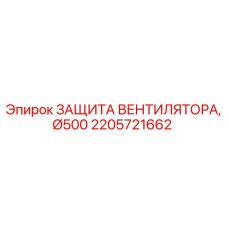 2205721662 ЗАЩИТА ВЕНТИЛЯТОРА Ø500 Epiroc