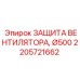 2205721662 ЗАЩИТА ВЕНТИЛЯТОРА Ø500 Epiroc