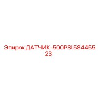58445523 ДАТЧИК-500PSI Epiroc