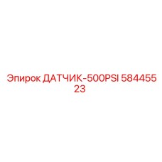 58445523 ДАТЧИК-500PSI Epiroc