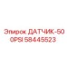 58445523 ДАТЧИК-500PSI Epiroc