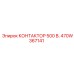 470W367141 КОНТАКТОР 500 В. Epiroc