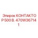 470W367141 КОНТАКТОР 500 В. Epiroc