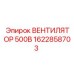 1622858703 ВЕНТИЛЯТОР 500В Epiroc