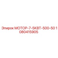 1080415905 МОТОР-7-5КВТ-500-50 Epiroc