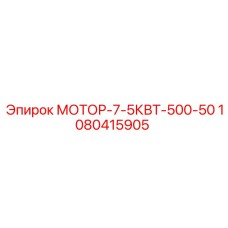 1080415905 МОТОР-7-5КВТ-500-50 Epiroc