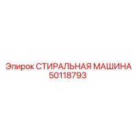 50118793 СТИРАЛЬНАЯ МАШИНА Epiroc