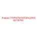 Специализированная стиральная машина для гидравлических систем