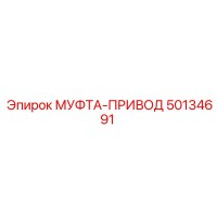 50134691 МУФТА-ПРИВОД Epiroc