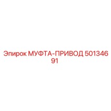 50134691 МУФТА-ПРИВОД Epiroc