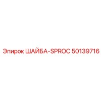 50139716 ШАЙБА-SPROC Epiroc