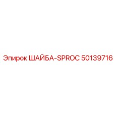 50139716 ШАЙБА-SPROC Epiroc