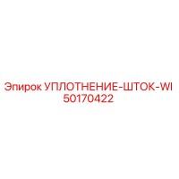50170422 УПЛОТНЕНИЕ-ШТОК-WI Epiroc