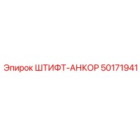 50171941 ШТИФТ-АНКОР Epiroc