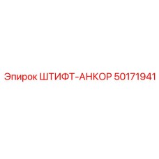 50171941 ШТИФТ-АНКОР Epiroc