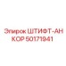 50171941 ШТИФТ-АНКОР Epiroc