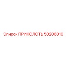 50206010 ПРИКОЛОТЬ Epiroc