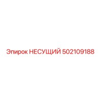 502109188 НЕСУЩИЙ Epiroc