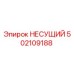 Оригинальная запчасть Epiroc 502109188 НЕСУЩИЙ